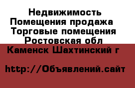 Недвижимость Помещения продажа - Торговые помещения. Ростовская обл.,Каменск-Шахтинский г.